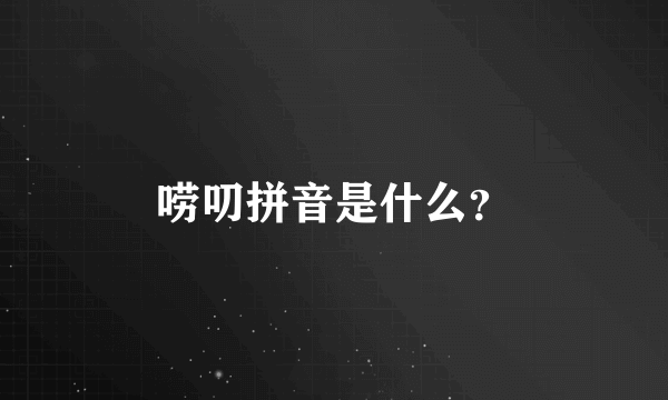 唠叨拼音是什么？