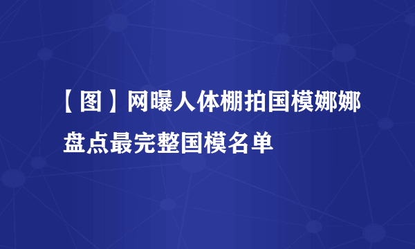 【图】网曝人体棚拍国模娜娜 盘点最完整国模名单