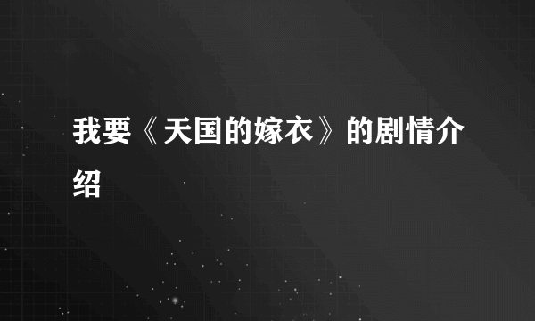 我要《天国的嫁衣》的剧情介绍