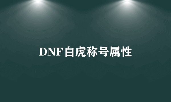 DNF白虎称号属性