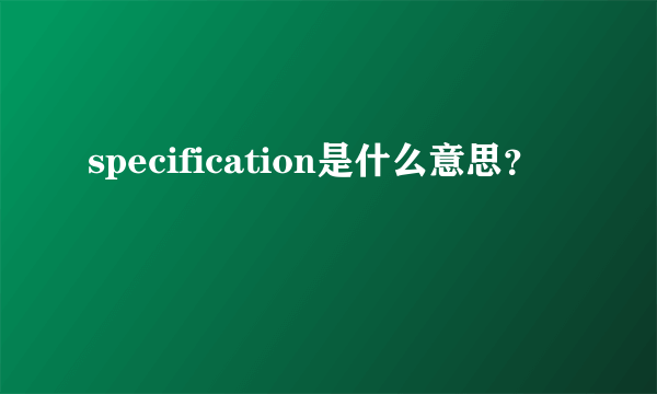 specification是什么意思？