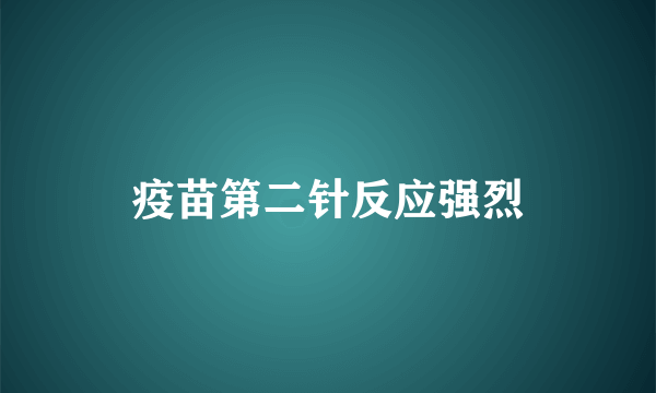 疫苗第二针反应强烈