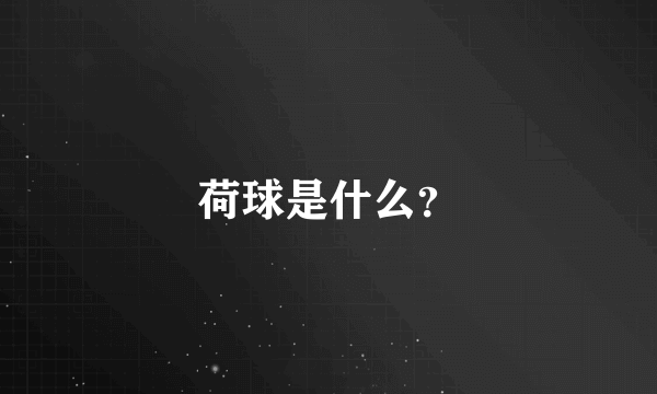 荷球是什么？