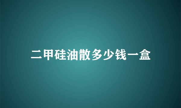 二甲硅油散多少钱一盒