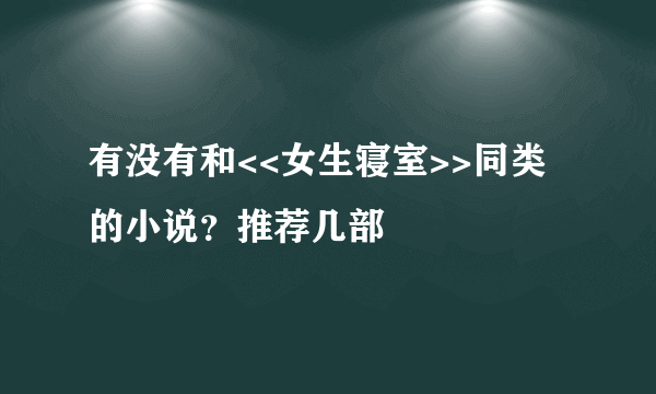 有没有和<<女生寝室>>同类的小说？推荐几部