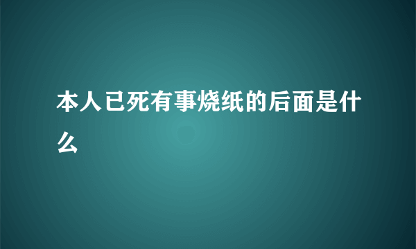 本人已死有事烧纸的后面是什么