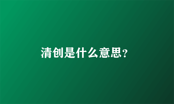 清创是什么意思？