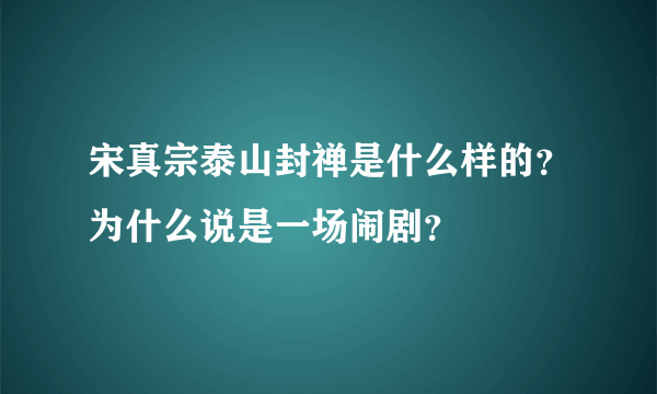 宋真宗泰山封禅是什么样的？为什么说是一场闹剧？