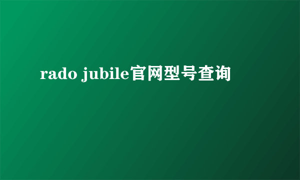 rado jubile官网型号查询