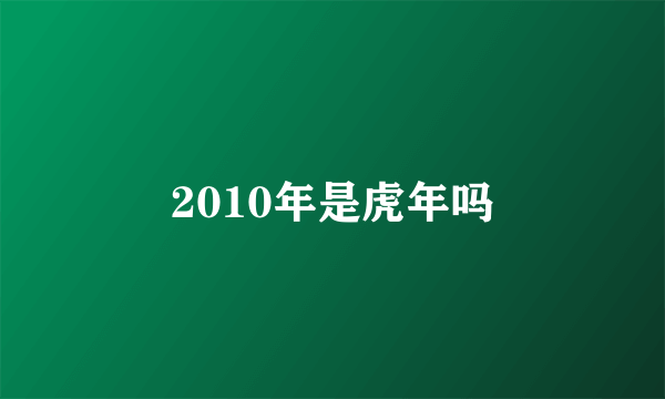 2010年是虎年吗