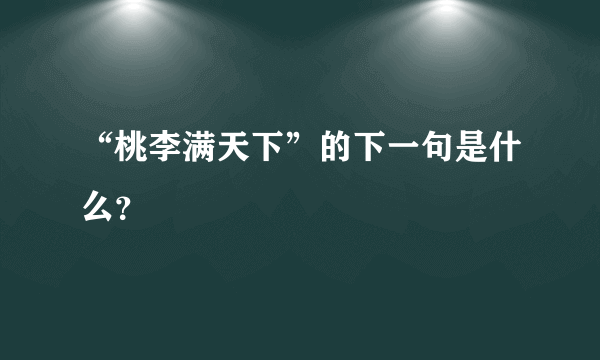 “桃李满天下”的下一句是什么？