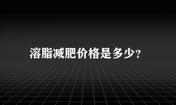 溶脂减肥价格是多少？