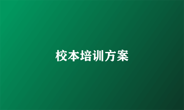 校本培训方案