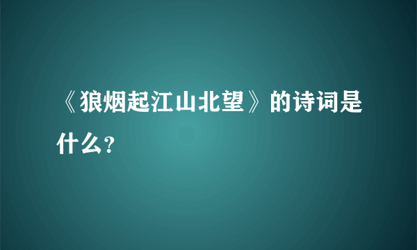 《狼烟起江山北望》的诗词是什么？