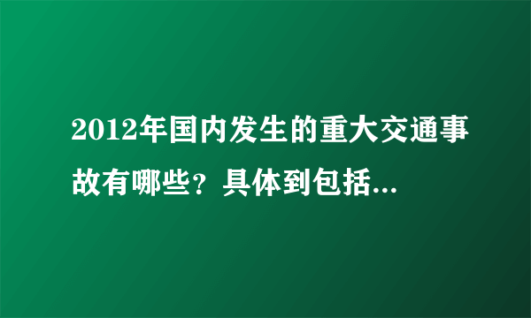 2012年国内发生的重大交通事故有哪些？具体到包括时间、地点、人员伤亡