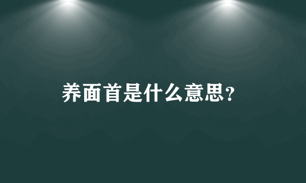 养面首是什么意思？