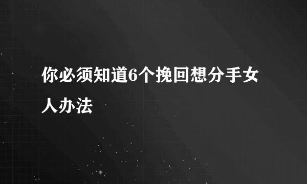 你必须知道6个挽回想分手女人办法