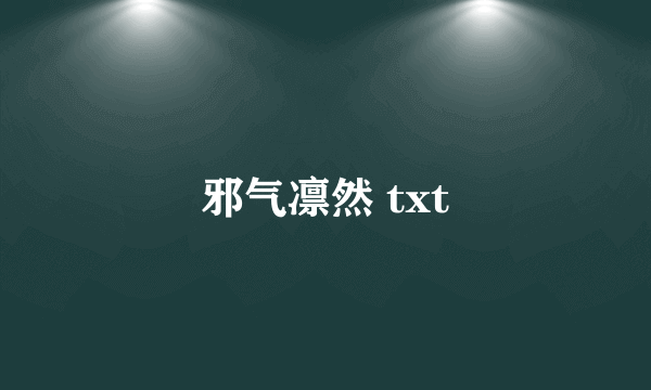 邪气凛然 txt