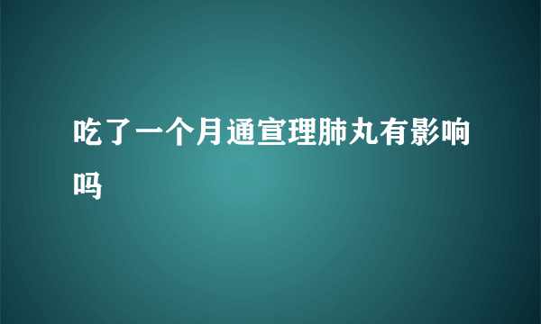 吃了一个月通宣理肺丸有影响吗