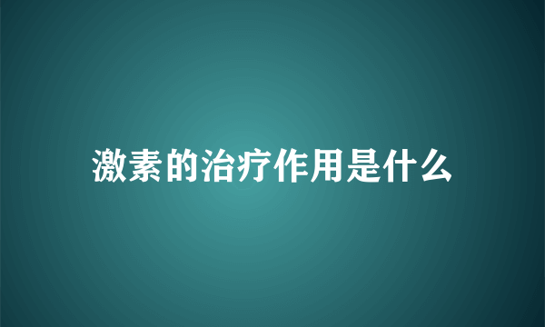 激素的治疗作用是什么