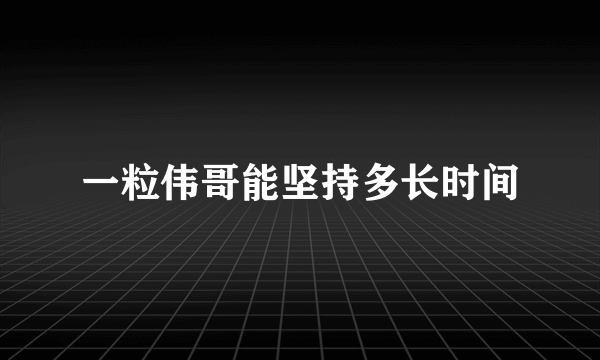 一粒伟哥能坚持多长时间