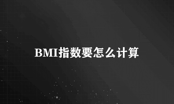 BMI指数要怎么计算