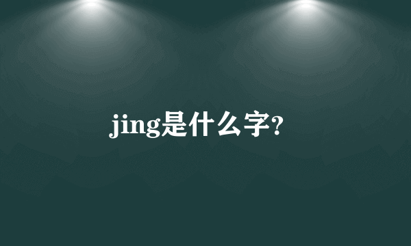 jing是什么字？