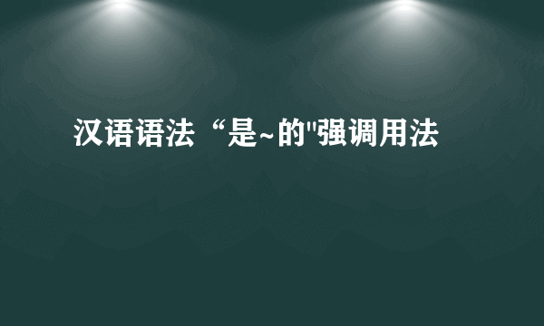 汉语语法“是~的