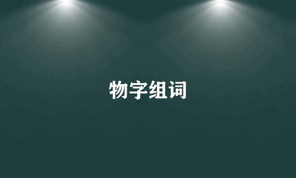 物字组词