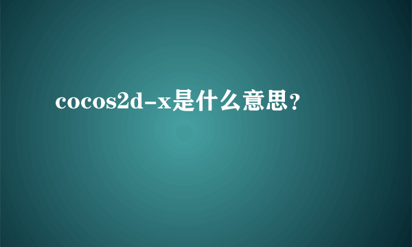 cocos2d-x是什么意思？