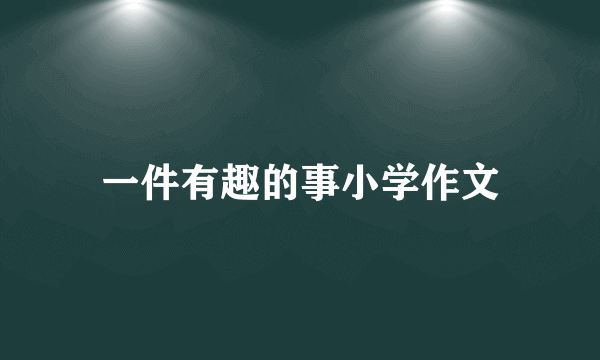 一件有趣的事小学作文