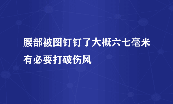 腰部被图钉钉了大概六七毫米有必要打破伤风