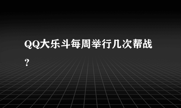 QQ大乐斗每周举行几次帮战？