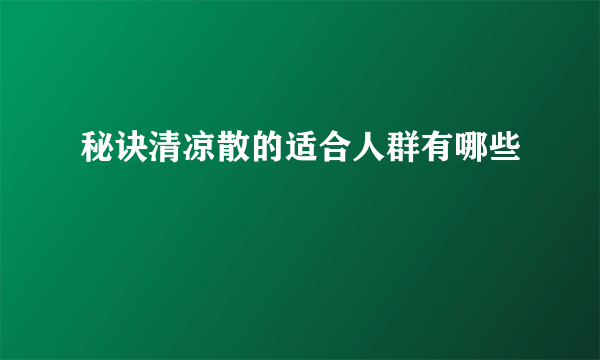 秘诀清凉散的适合人群有哪些