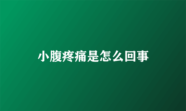 小腹疼痛是怎么回事