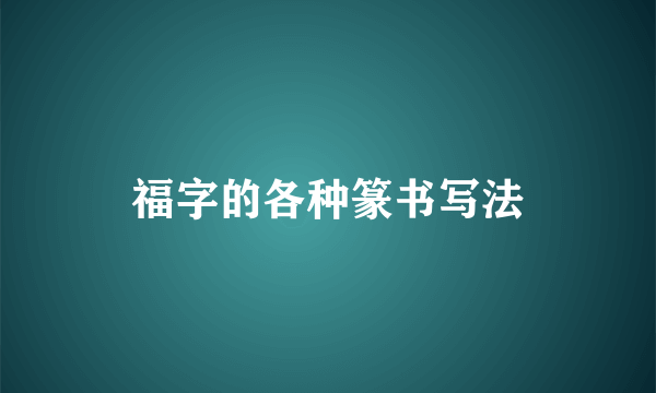 福字的各种篆书写法