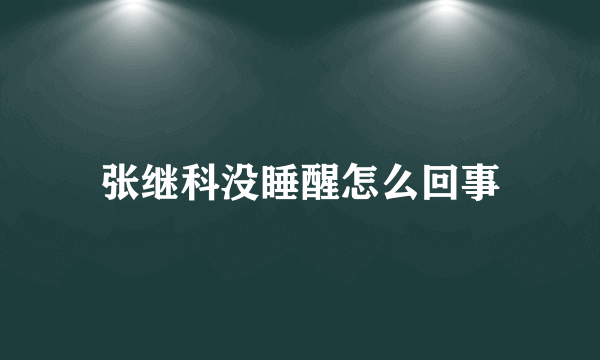 张继科没睡醒怎么回事