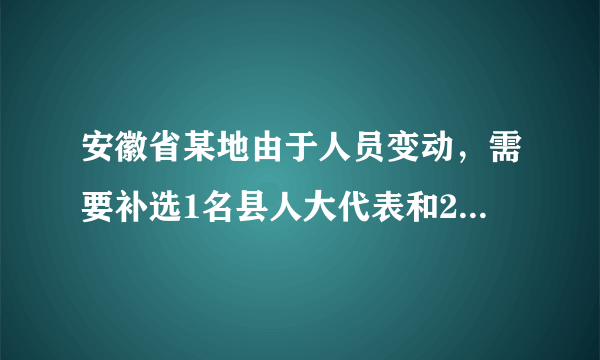 安徽省某地由于人员变动，需要补选1名县人大代表和2名乡人大代表。根据《中华人民共和国选举法》和《安徽省各级人民代表大会选举实施细则》的有关规定，本次补选采取等额选举。等额选举（   ）①能比较充分地考虑当选者结构的合理性②能为选民正确行使选举权提供政治保证③在一定程度上会影响选民的自由选择④在一定程度上缩小了公民的政治权利A.①③B.②④C.③④D.①②