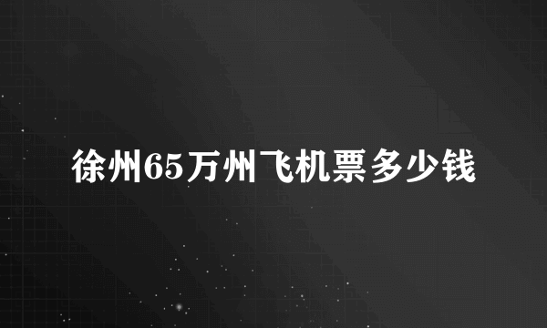 徐州65万州飞机票多少钱