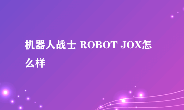 机器人战士 ROBOT JOX怎么样