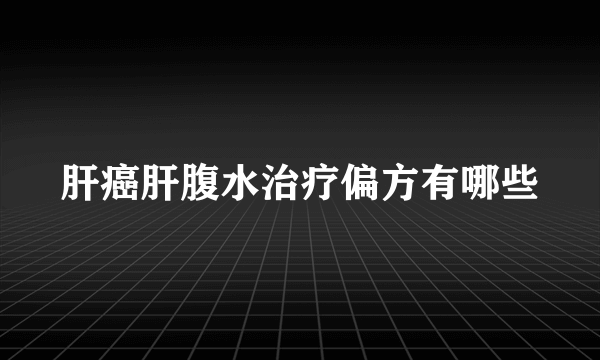 肝癌肝腹水治疗偏方有哪些