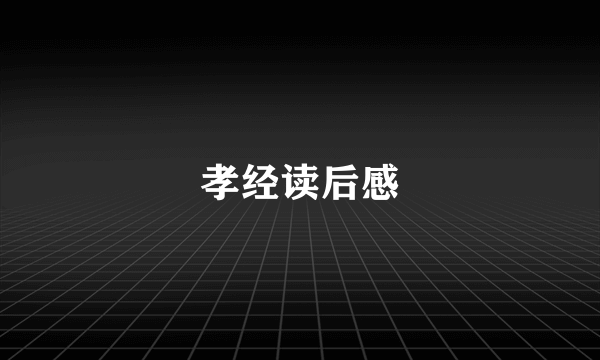 孝经读后感