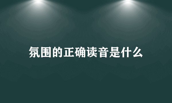 氛围的正确读音是什么