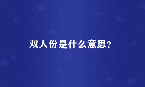 双人份是什么意思？