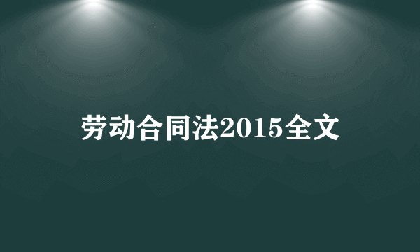 劳动合同法2015全文