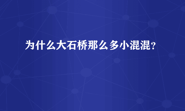 为什么大石桥那么多小混混？