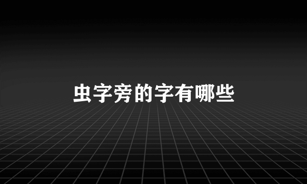 虫字旁的字有哪些