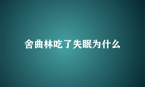 舍曲林吃了失眠为什么