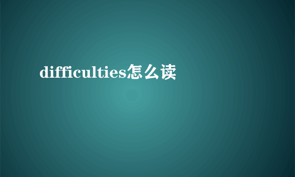 difficulties怎么读