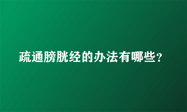 疏通膀胱经的办法有哪些？